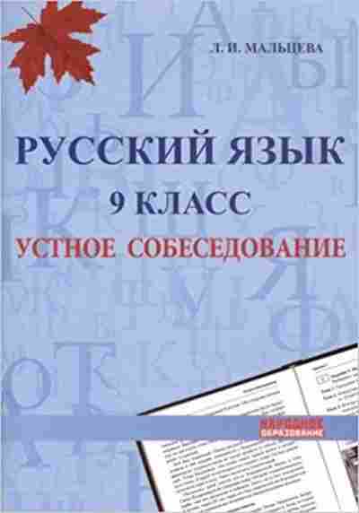 Книга Русс.яз. 9кл. Устное собеседование Мальцева Л.И., б-3468, Баград.рф